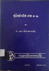 Image of คู่มือช่างไฟ ภาค 1-2 ของจ่าและพันจ่า พรรคกลิน  (พิมพ์ครั้งที่ 4) / กรมยุทธศึกษาทหารเรือ