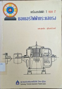 Image of เครื่องกลไฟฟ้า 1 ตอน 2 : มอเตอร์ไฟฟ้ากระแสตรง (พิมพ์ครั้งที่ 4) / ศุภชัย สุรินทร์วงศ์