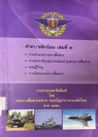 Image of ตำรา/หลักนิยม เล่มที่ 1 : การอำนวยการทางสื่อสาร, การส่งกำลังและการซ่อมบำรุงสารการสื่อสาร, ทฤษฎีวิทยุ, การจัดหน่วยทหารสื่อสาร / รวบรวมและจัดพิมพ์โดย กรมการสื่อสารทหาร กองบัญชาการกองทัพไทย