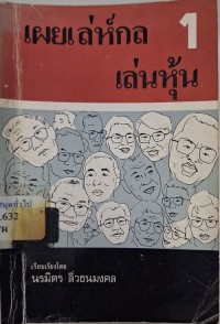 Image of เผยเล่ห์กลเล่นหุ้น 1 / เรียบเรียงโดย นรมิตร ลิ่วธนมงคล