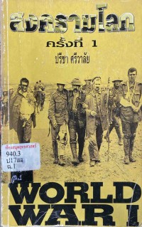 Image of สงครามโลก ครั้งที่ 1 / ปรีชา ศรีวาลัย