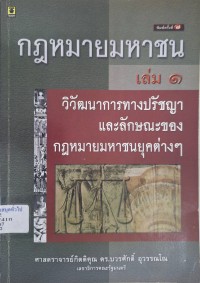 Image of กฎหมายมหาชน เล่ม 1 : วิวัฒนาการทางปรัชญาและลักษณะของกฎหมายมหาชนยุคต่างๆ (พิมพ์ครั้งที่ 7) / บวรศักดิ์ อุวรรณโณ