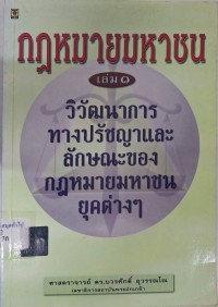 Image of กฎหมายมหาชน เล่ม 1 : วิวัฒนาการทางปรัชญาและลักษณะของกฎหมายมหาชนยุคต่างๆ (พิมพ์ครั้งที่ 4) / บวรศักดิ์ อุวรรณโณ