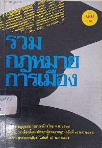 Image of รวมกฎหมายการเมือง เล่ม 1 / สำนักพิมพ์นิติธรรม รวบรวม