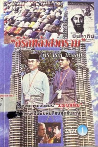 Image of อิรักหลังสงคราม เล่มที่ 1 / ดร. จรัญ มะลูลีม