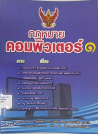 Image of กฎหมายคอมพิวเตอร์ 1 (พิมพ์ครั้งที่ 2 แก้ไขและเพิ่มเติม) / สุพรรษา แก้วสารพัด, บรรณาธิการ