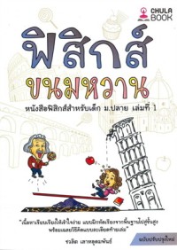 Image of ฟิสิกส์ขนมหวาน เล่ม 1 / ชวลิต เลาหอุดมพันธ์