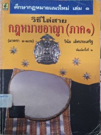 Image of ศึกษากฎหมายแนวใหม่ เล่ม 1 : วิธีไล่สายกฎหมายอาญา ภาค 1 (มาตรา 1-106) (พิมพ์ครั้งที่ 2) / วินัย เลิศประเสริฐ