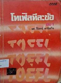 Image of โทเฟิลทีละข้อ เล่ม 1 / วิโรจน์ พานิชกิจ