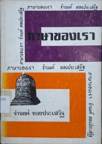 Image of ภาษาของเรา ชุดที่ 1 (พิมพ์ครั้งที่ 2) / โดย จำนงค์ ทองประเสริฐ