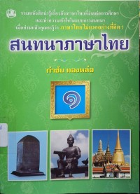 Image of สนทนาภาษาไทย เล่ม 1 (พิมพ์ครั้งที่ 2) / กำชัย ทองหล่อ