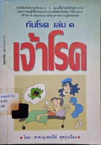 Image of เจ้าโรค (ทันโรค 1) / โดย ศมนีย์ ศุขรุ่งเรือง