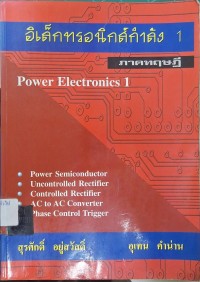 Image of อิเล็กทรอนิกส์กำลัง 1 = Power Electronics 1 (ภาคทฤษฎี) / โดย สุรศักดิ์ อยู่สวัสดิ์, อุเทน คำน่าน