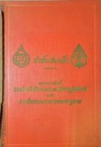Image of สาส์นสมเด็จ [เล่ม 1] / ลายพระหัตถ์ สมเด็จเจ้าฟ้ากรมพระยานริศรานุวัดติวงศ์ และ สมเด็จกรมพระยาดำรงราชานุภาพ