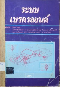 Image of ระบบเบรครถยนต์ เล่ม 1 /เรียบเรียงโดย จำนง ถนอม