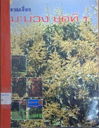 Image of รวมเรื่องมะม่วง ชุดที่ 1 / สาคร ชยันต์นคร, บรรณาธิการ
