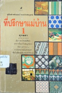 Image of ที่ปรึกษาแม่บ้าน ชุดที่ 1 / โดย ดุจลดา