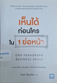 Image of เห็นได้ก่อใครใน 1 ย่อหน้า = One - paragraph business skills / กวีวุฒิ เต็มภูวภัทร