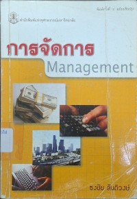 Image of การจัดการ (พิมพ์ครั้งที่ 10 ฉบับปรับปรุง) / ธงชัย สันติวงษ์