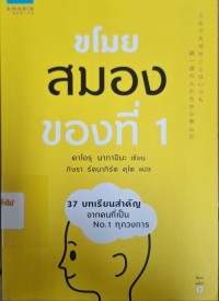 Image of ขโมยสมองของที่ 1 = Jinsei de taisetsunakoto wa itsumo choichiryu no hitotachi kara mananda (พิมพ์ครั้งที่ 2) / Kaoru Nakajima, เขียน : กิษรา รัตนาภิรัต คุโด ,แปล