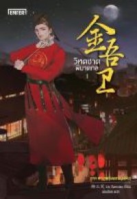 Image of วิหคชาดพิฆาตกล / Liu Sanxiao, เขียน ; เม่นน้อย, แปล