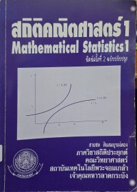 Image of สถิติคณิตศาสตร์ 1 = Mathematical statistics 1 (พิมพ์ครั้งที่ 2 ฉบับปรับปรุง) / สายชล สินสมบูรณ์ทอง