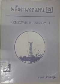 Image of พลังงานทดแทน 1 = Renewable energy 1 / อนุตร จำลองกุล