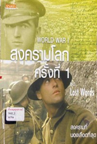 Image of สงครามโลกครั้งที่ 1 = World war I /  ดร.นิโคลัส ซอนเดอร์ ; เอมอร เอาฬาร, ผู้แปล