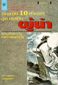 Image of บัญญัติ 10 ประการสู่ความเป็นผู้นำ (พิมพ์ครั้งที่ 3) / สุชา  สารธรรม, ผู้แปลและเรียบเรียง