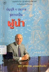 Image of บัญญัติ 10 ประการสู่ความเป็นผู้นำ / สุชา  สารธรรม, ผู้แปลและเรียบเรียง