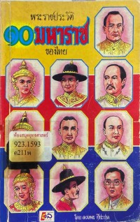 Image of พระราชประวัติ 10 มหาราชของไทย / โดย ดวงพร ทีปะปาล