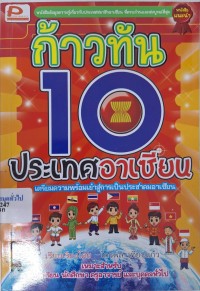 Image of ก้าวทัน 10 ประเทศอาเซียน /เรียบเรียงโดย ไกรพล เทียบแก้ว