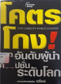 Image of โคตรโกง! 10 อันดับผู้นำคอรัปชั่นระดับโลก = Top corrupt world leaders / เรียบเรียงโดย รวิโจน์
