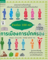 Image of อัจฉริยะ 100 หน้า การเมืองการปกครอง / สุกัญญา มกราวุธ, เรื่อง ; อรณัญช์ สุขเกษม, ภาพ