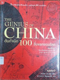 Image of ต้นกำเนิด 100 สิ่งแรกของโลก = The genius of China (พิมพ์ครั้งที่ 3) / โรเบิร์ต เทมเพิล, เขียน ; พงศาล มีคุณสมบัติ, แปล