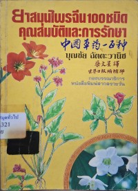 Image of ยาสมุนไพรจีน 100 ชนิด : คุณสมบัติและการรักษา / รวบรวมโดย บุญชัย ฉัตตะวานิช