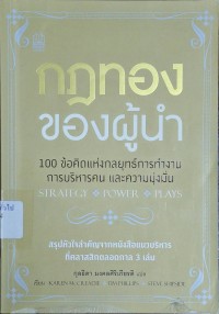 Image of กฎทองของผู้นำ : 100 ข้อคิดแห่งกลยุทธ์การทำงานการบริหารคน และความมุ่งมั่น = Strategy power plays / Karen McCreadie, Tim Phillips, Steve Shipside ; กุลธิดา มงคลศิริเกียรติ, แปล