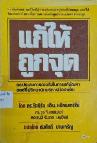 Image of แก้ให้ถูกจุด = 101 Management problems and how to solve them / ของ Robert N. McMurry, Ruth G. Shaeffer, Lawrence E. de Neufville ; แปลโดย เริงศักดิ์ ปานเจริญ
