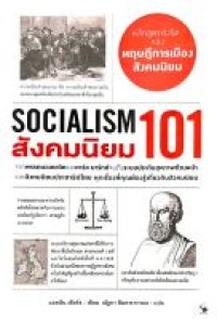 Image of สังคมนิยม 101 = Socialism 101 / แคทลีน เซียร์ส, แต่ง ; ณัฐยา สินตระการผล, แปล