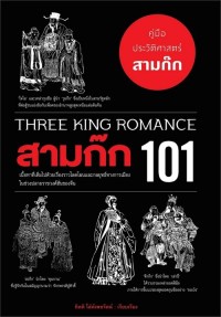 Image of สามก๊ก 101 = Three king romance / กิตติ โล่ห์เพชรัตน์