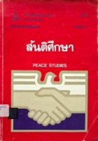 Image of เอกสารการสอนชุดวิชา 10101 สันติศึกษา = Peace studies : หน่วยที่ 1-7 / สาขาวิชาศิลปศาสตร์ มหาวิทยาลัยสุโขทัยธรรมาธิราช