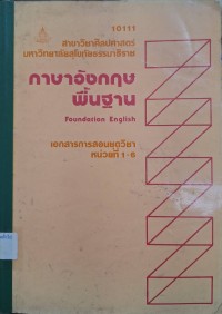 Image of เอกสารการสอนชุดวิชา 10111 ภาษาอังกฤษพื้นฐาน เล่มที่ 1 : หน่วยที่ 1 - 6 (พิมพ์ครั้งที่ 7) / สาขาวิชาศิลปศาสตร์ มหาวิทยาลัยสุโขทัยธรรมาธิราช