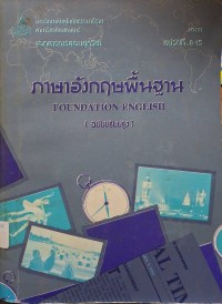 Image of เอกสารการสอนชุดวิชา 10111 ภาษาอังกฤษพื้นฐาน (ฉบับปรับปรุง) : หน่วยที่ 8 - 15 / สาขาวิชาศิลปศาสตร์ มหาวิทยาลัยสุโขทัยธรรมาธิราช