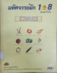 Image of มหัศจรรย์ผัก 108 (พิมพ์ครั้งที่ 6) / จัดทำโดย คณะทำงานรวบรวมความรู้เกี่ยวกับฝัก ในโครงการหนูรักผักสีเขียว ; โดยความร่วมมือระหว่าง สถาบันวิจัยโภชนาการ มหาวิทยาลัยมหิดล และ มูลนิธิโตโยต้าประเทศไทย