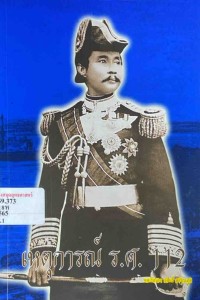 Image of เหตุการณ์ ร.ศ.112 / โดย พลเรือเอก วสินธ์  สาริกะภูมิ