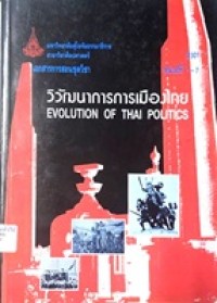 Image of เอกสารการสอนชุดวิชา 12301 วิวัฒนาการการเมืองไทย = Evolution of Thai politics (พิมพ์ครั้งที่ 17) : หน่วยที่ 1-7 / สาขาวิชาศิลปศาสตร์ มหาวิทยาลัยสุโขทัยธรรมาธิราช
