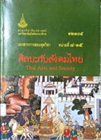 Image of เอกสารการสอนชุดวิชา 12305 ศิลปะกับสังคมไทย = Thai arts and society : หน่วยที่ 8-15/ สาขาวิชาศิลปศาสตร์ มหาวิทยาลัยสุโขทัยธรรมาธิราช