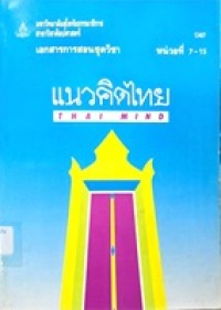 Image of เอกสารการสอนชุดวิชา 12407 แนวคิดไทย = Thai mind : หน่วยที่ 7-15 / สาขาวิชาศิลปศาสตร์ มหาวิทยาลัยสุโขทัยธรรมาธิราช