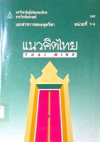 Image of เอกสารการสอนชุดวิชา 12407 แนวคิดไทย = Thai mind : หน่วยที่ 1-6 / สาขาวิชาศิลปศาสตร์ มหาวิทยาลัยสุโขทัยธรรมาธิราช