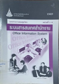 Image of เอกสารการสอนชุดวิชา 13423 ระบบสารสนเทศสำนักงาน : หน่วยที่ 1 - 8 (พิมพ์ครั้งที่ 10) / สาขาวิชาศิลปศาสตร์ มหาวิทยาลัยสุโขทัยธรรมาธิราช